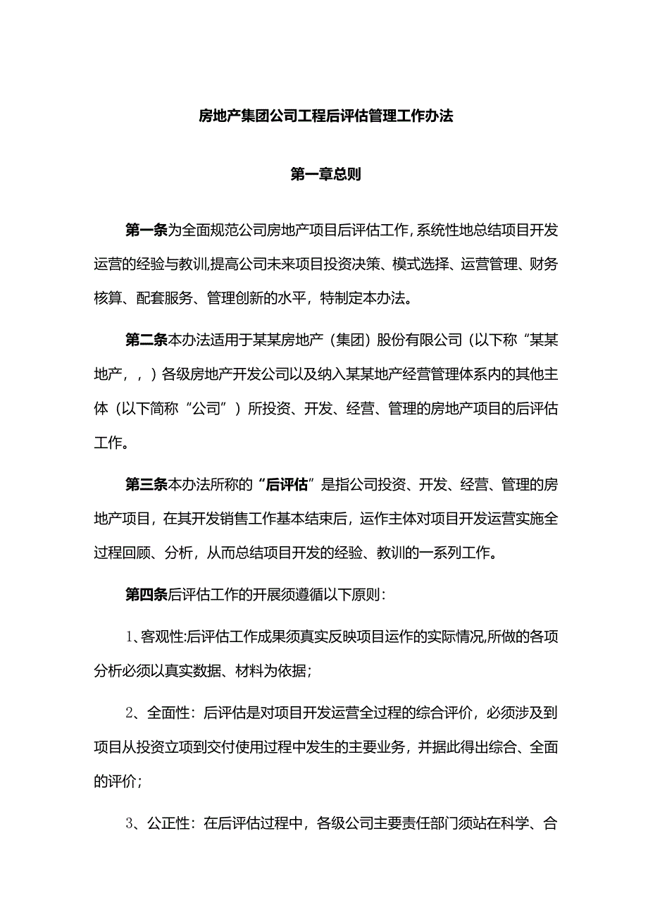 房地产集团公司工程后评估管理工作办法.docx_第1页