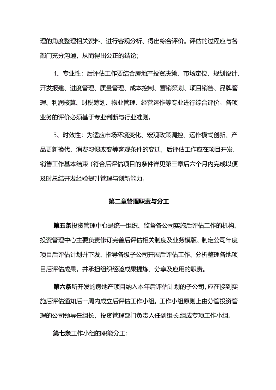 房地产集团公司工程后评估管理工作办法.docx_第2页