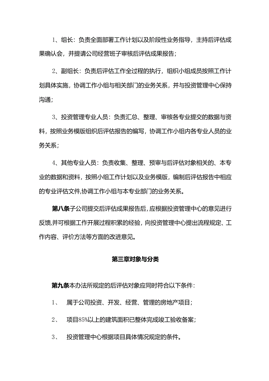 房地产集团公司工程后评估管理工作办法.docx_第3页