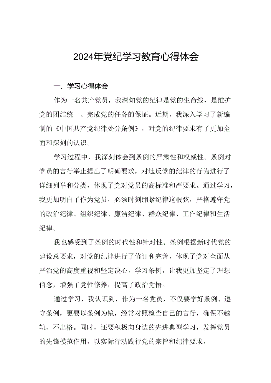 2024年党纪学习教育的心得体会精品范文二十四篇.docx_第1页