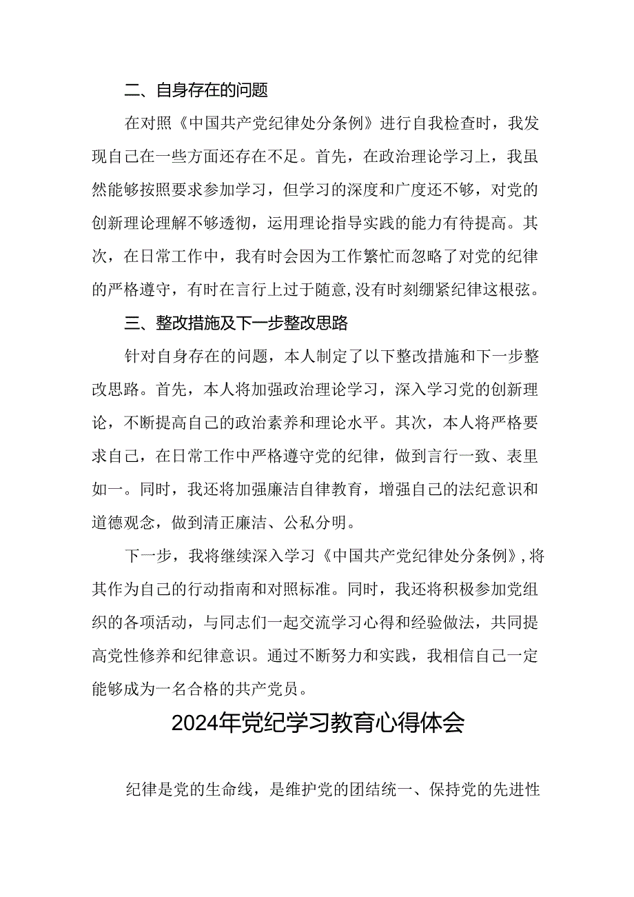 2024年党纪学习教育的心得体会精品范文二十四篇.docx_第2页