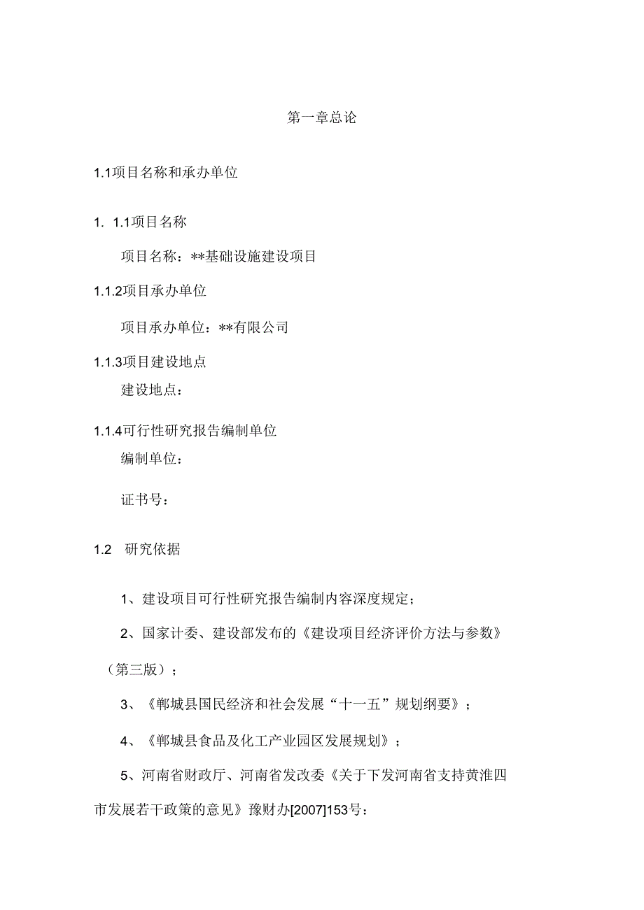 郸城县工业基础设施建设项目可研报告.docx_第1页