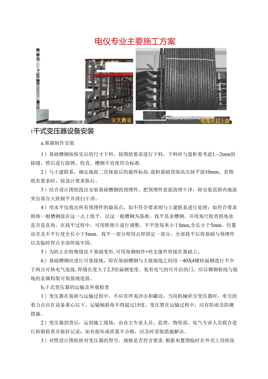 电议施工主要技术方案指导.docx_第1页