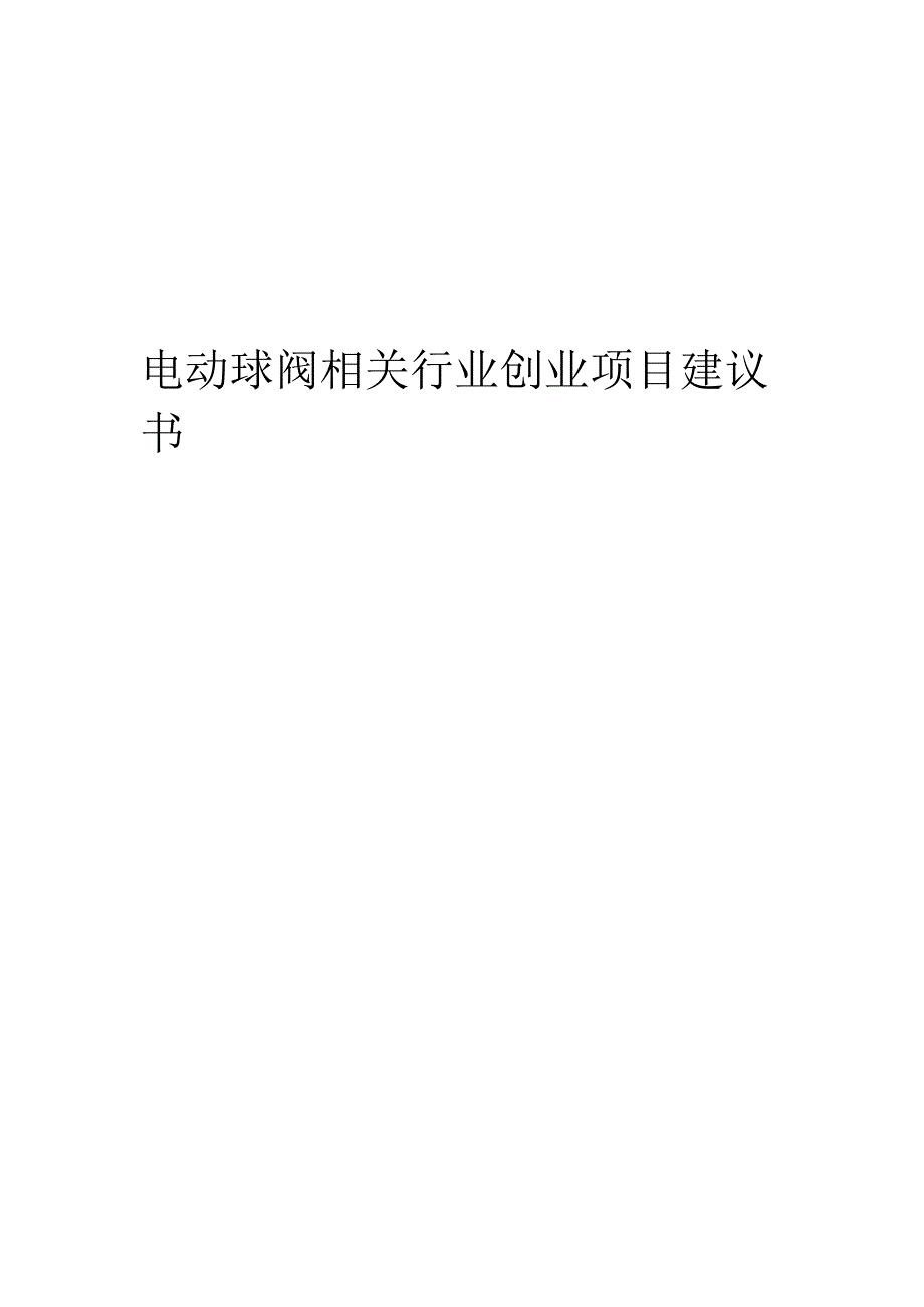 电动球阀相关行业项目建议书.docx_第1页