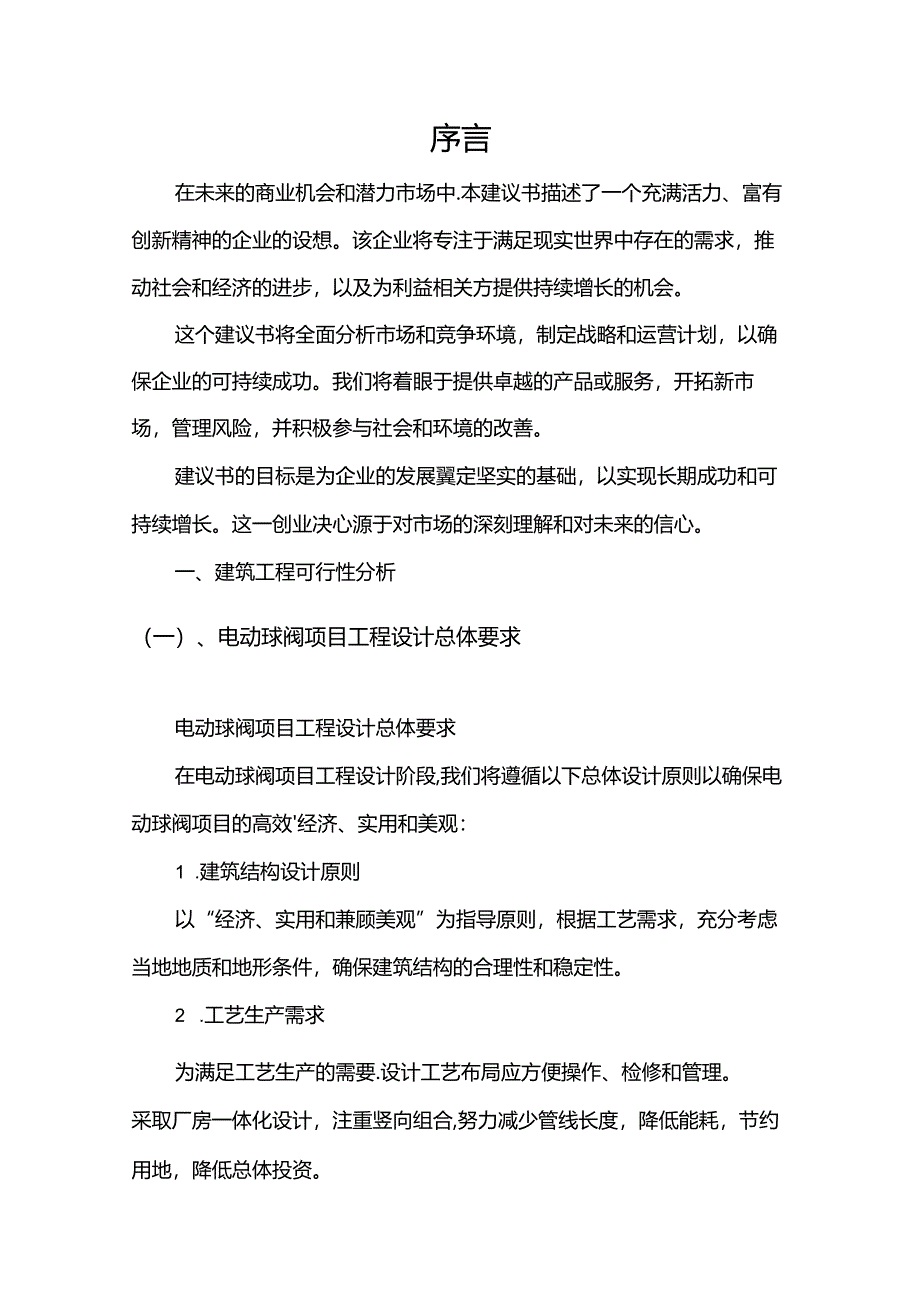 电动球阀相关行业项目建议书.docx_第3页