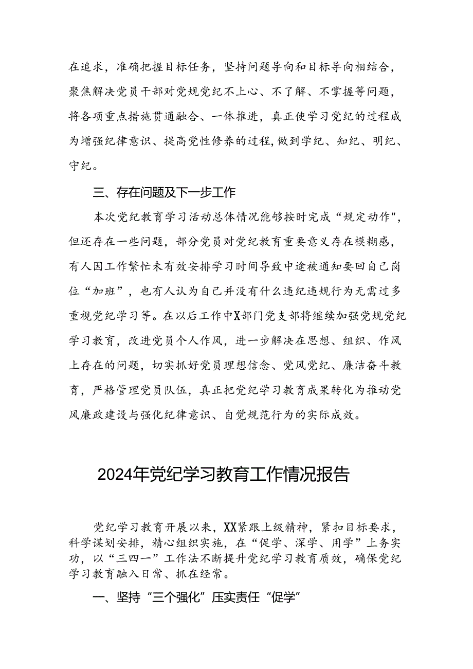 十四篇2024年党纪学习教育阶段性工作总结、工作汇报.docx_第3页