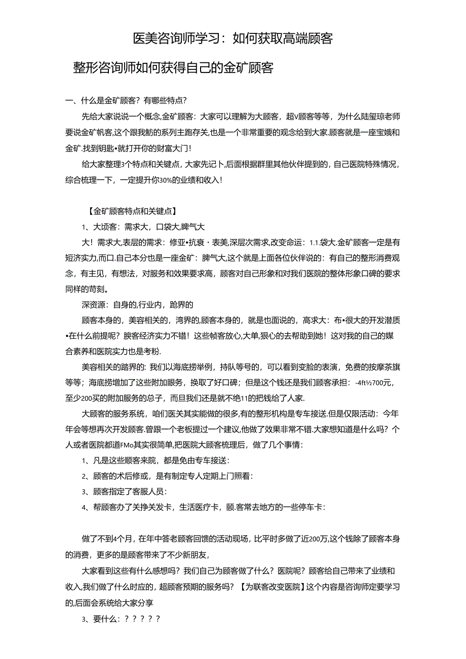 医美咨询师学习：如何获取高端顾客.docx_第1页