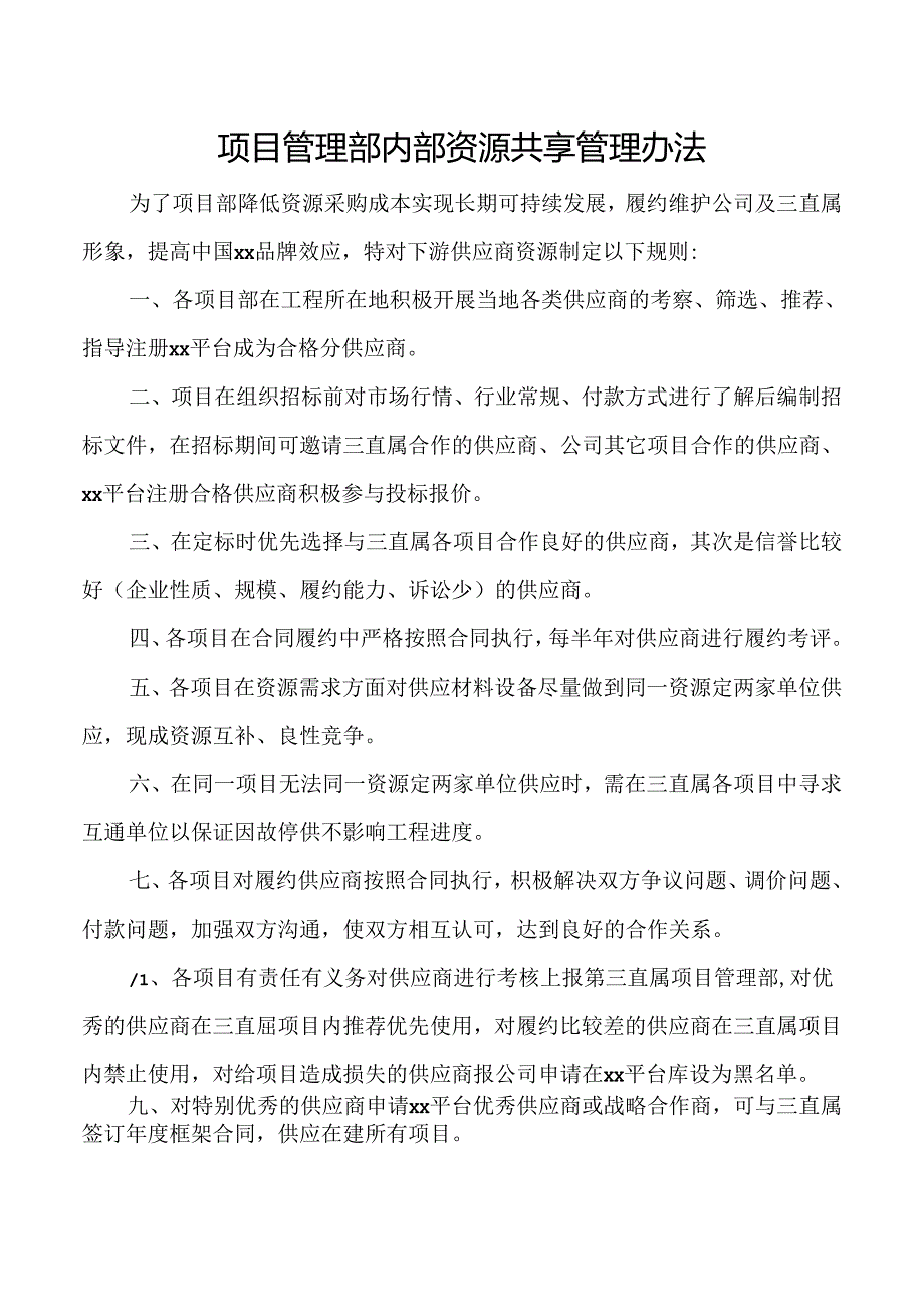 项目管理部内部资源共享管理办法.docx_第1页