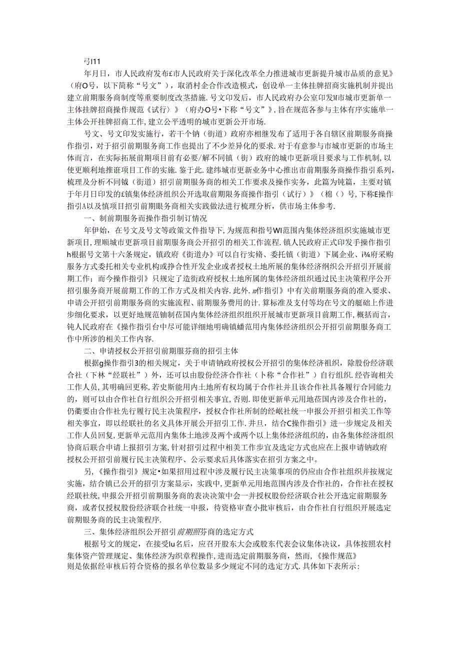 城市更新前期服务商招引操作实务(附城市更新单元单一主体挂牌招商招引前期服务商工作指引).docx_第1页