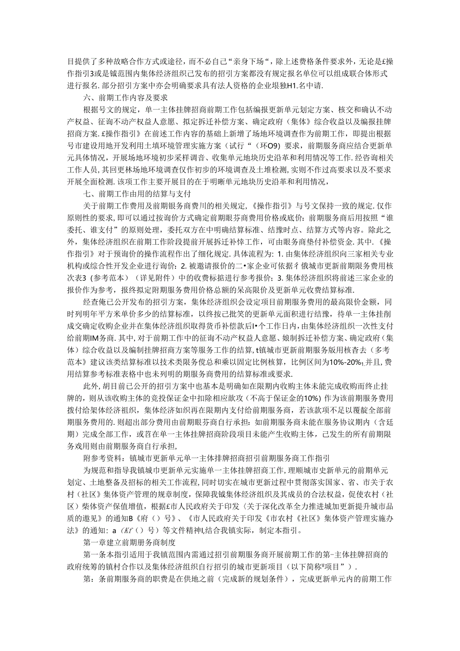 城市更新前期服务商招引操作实务(附城市更新单元单一主体挂牌招商招引前期服务商工作指引).docx_第3页