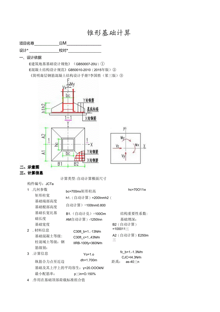 锥形基础计算1a.docx_第1页