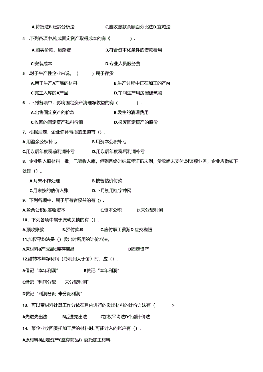 山财大财务会计期末复习题.docx_第3页