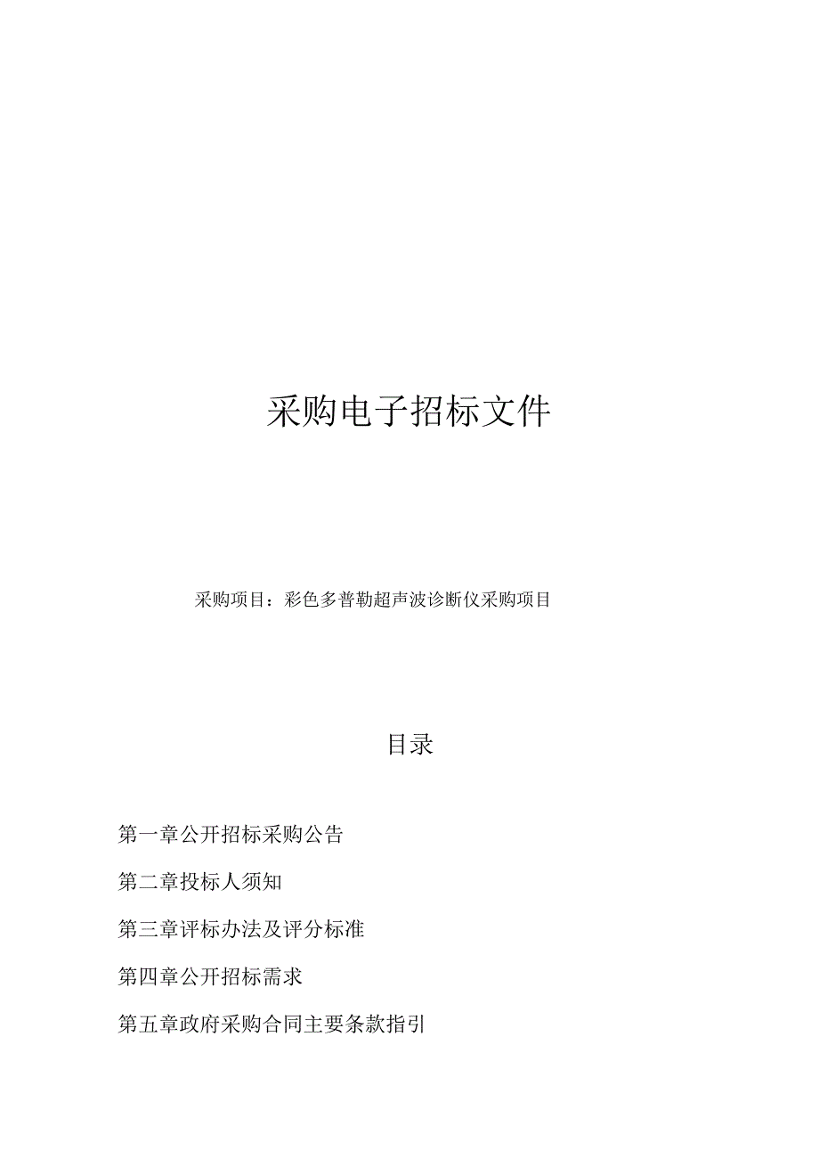 彩色多普勒超声波诊断仪采购项目招标文件.docx_第1页