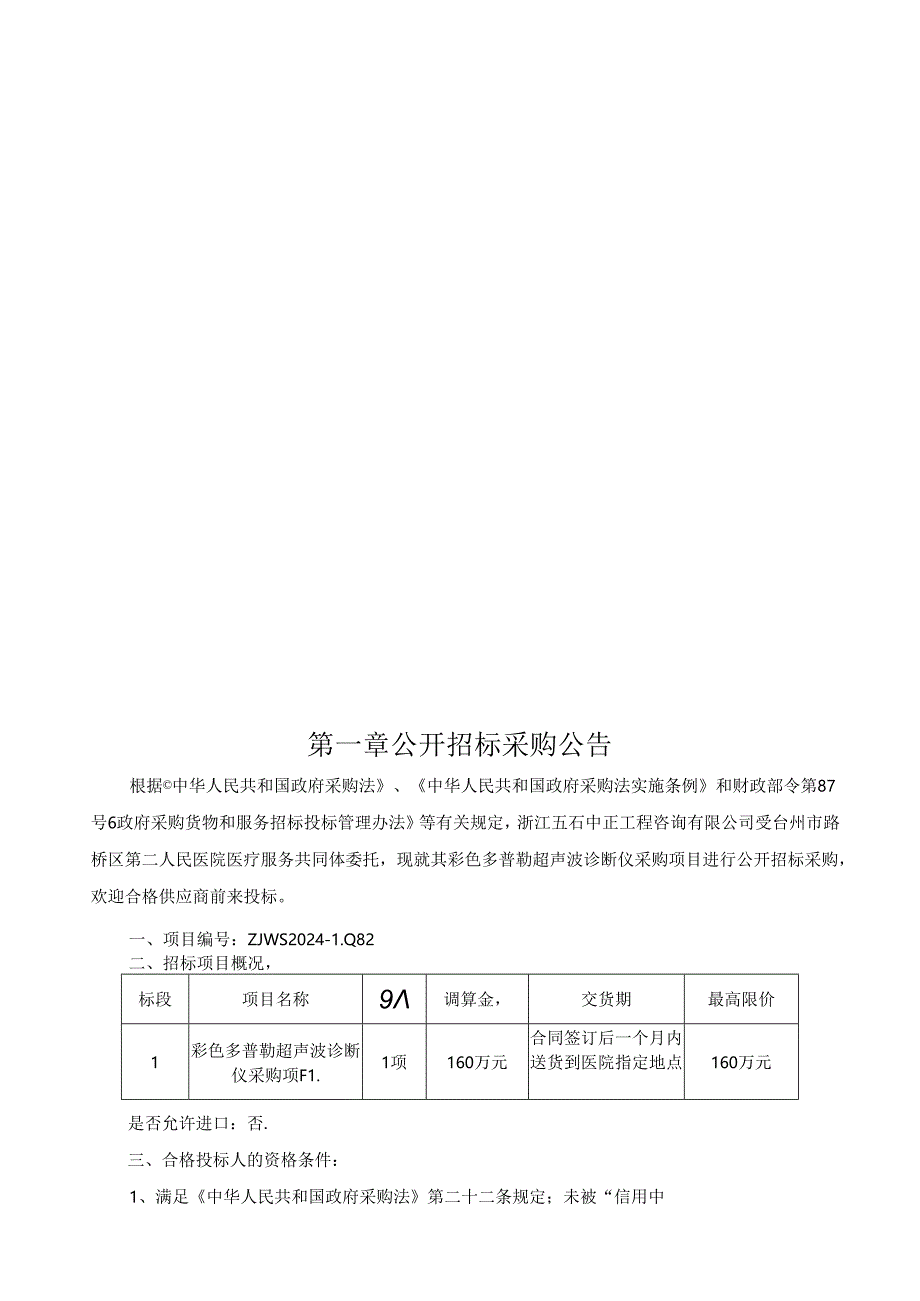 彩色多普勒超声波诊断仪采购项目招标文件.docx_第3页