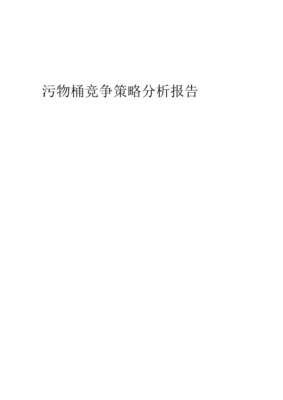 污物桶竞争策略分析报告.docx_第1页