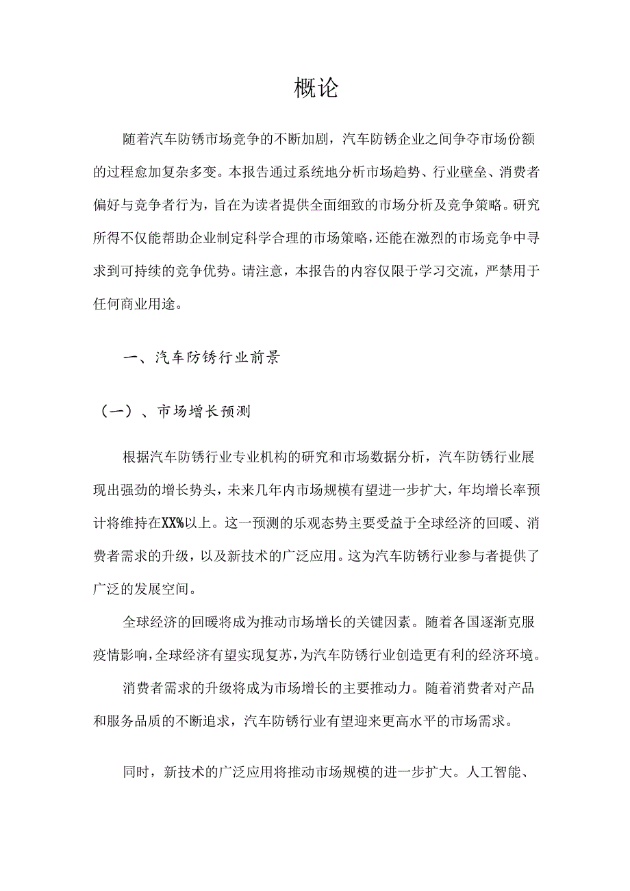 汽车防锈市场分析及竞争策略分析报告.docx_第3页