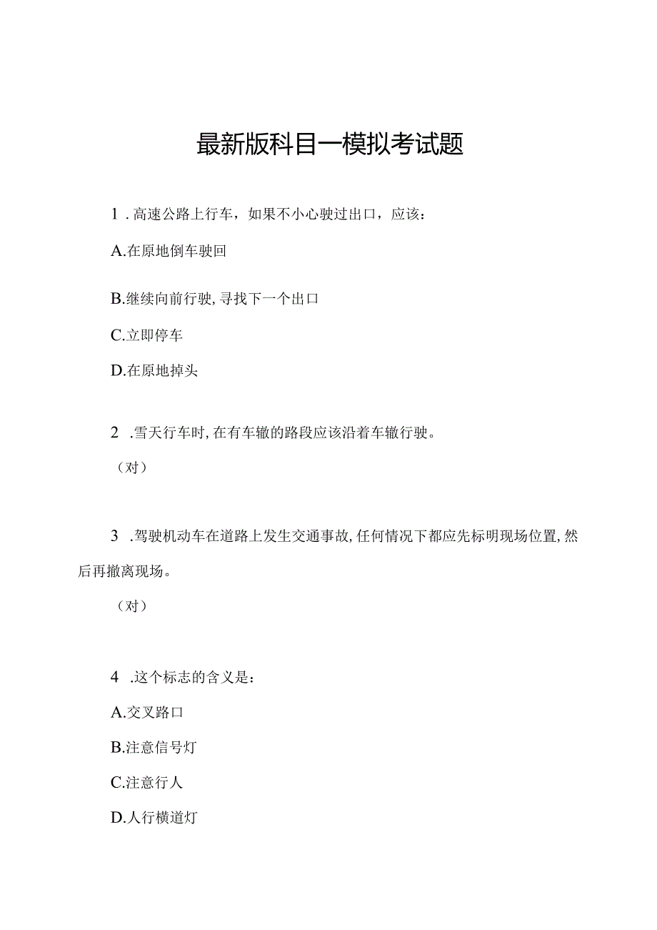 最新版科目一模拟考试题.docx_第1页