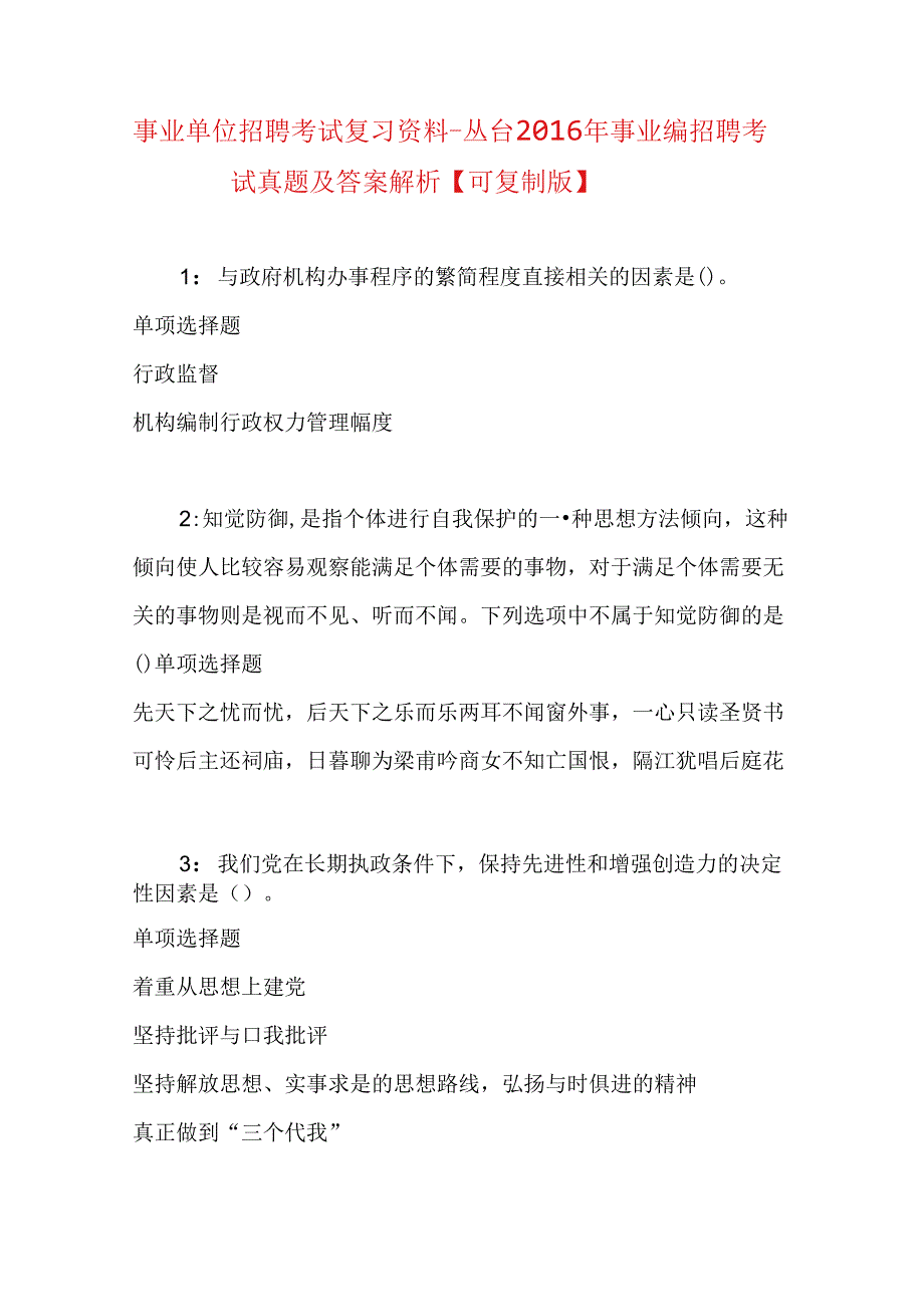 事业单位招聘考试复习资料-丛台2016年事业编招聘考试真题及答案解析【可复制版】_1.docx_第1页