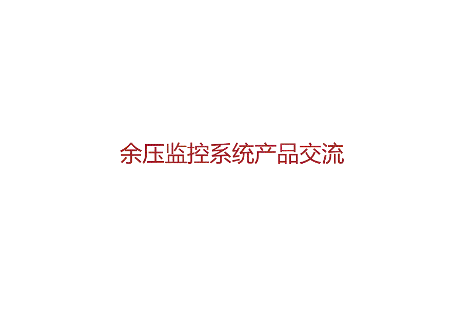 2020利达华信消防应急疏散余压监控系统从产品手册.docx_第1页