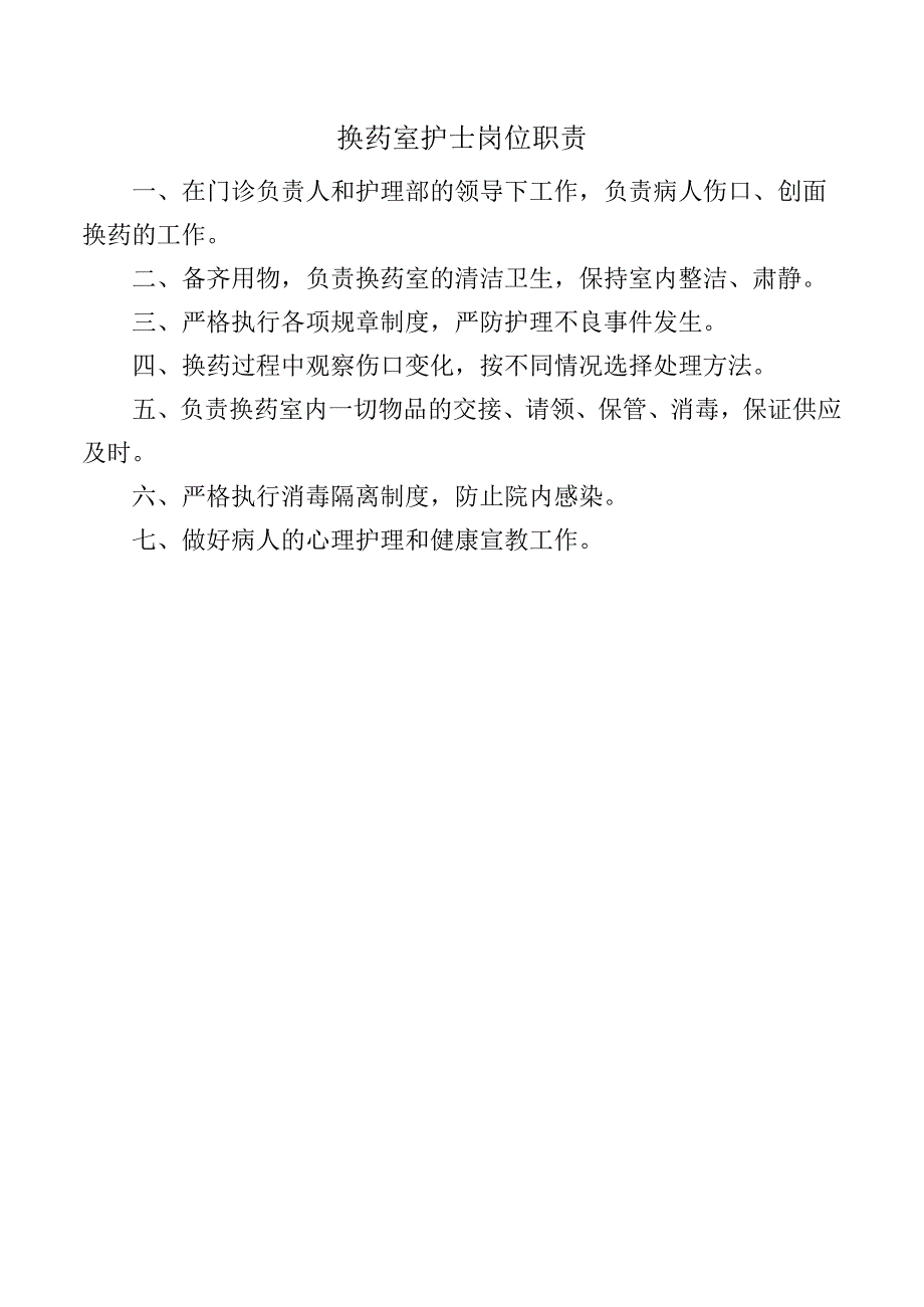 换药室护士岗位职责.docx_第1页