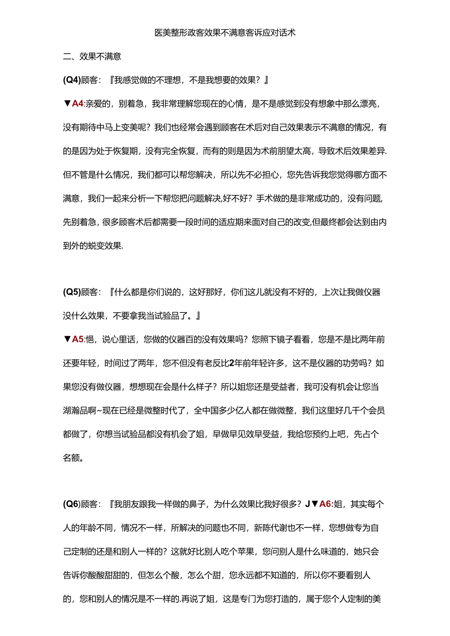 医美整形顾客效果不满意客诉应对话术.docx_第1页