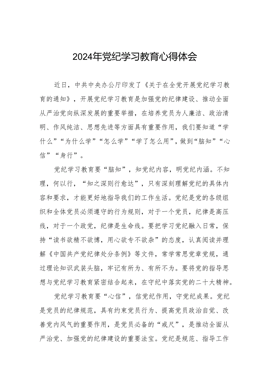 2024年党纪学习教育读书班心得体会交流发言4篇.docx_第1页