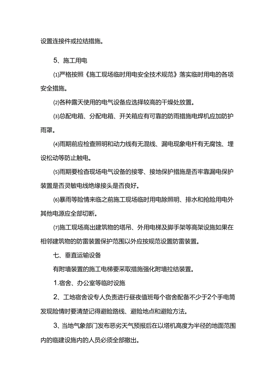 雨季施工潜在危险性识别及预防措施.docx_第2页