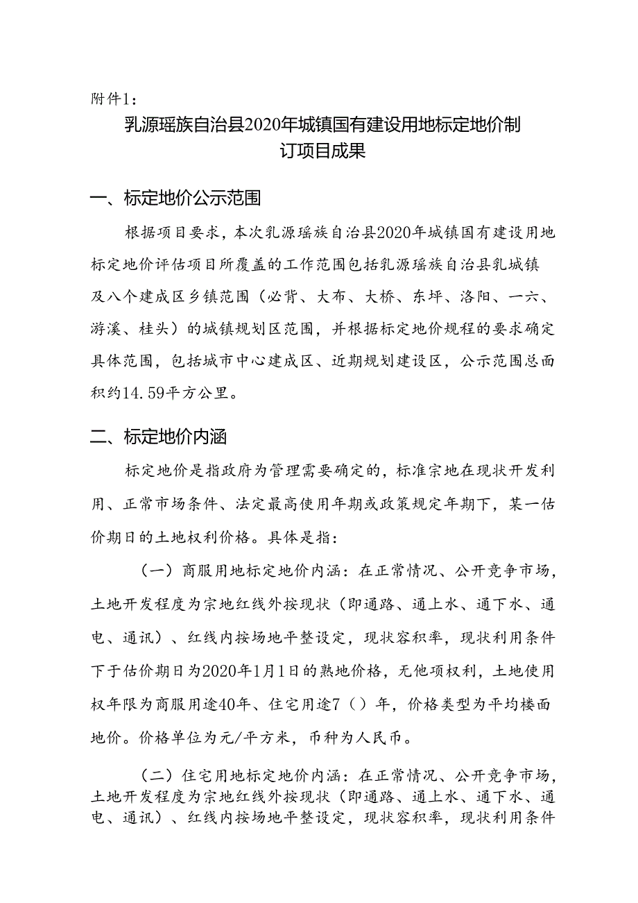 基准地价更新成果汇编及应用指南.docx_第1页