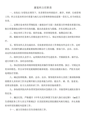 康复科主任职责.docx