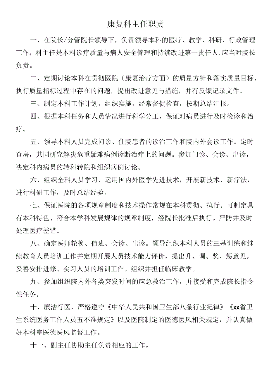 康复科主任职责.docx_第1页