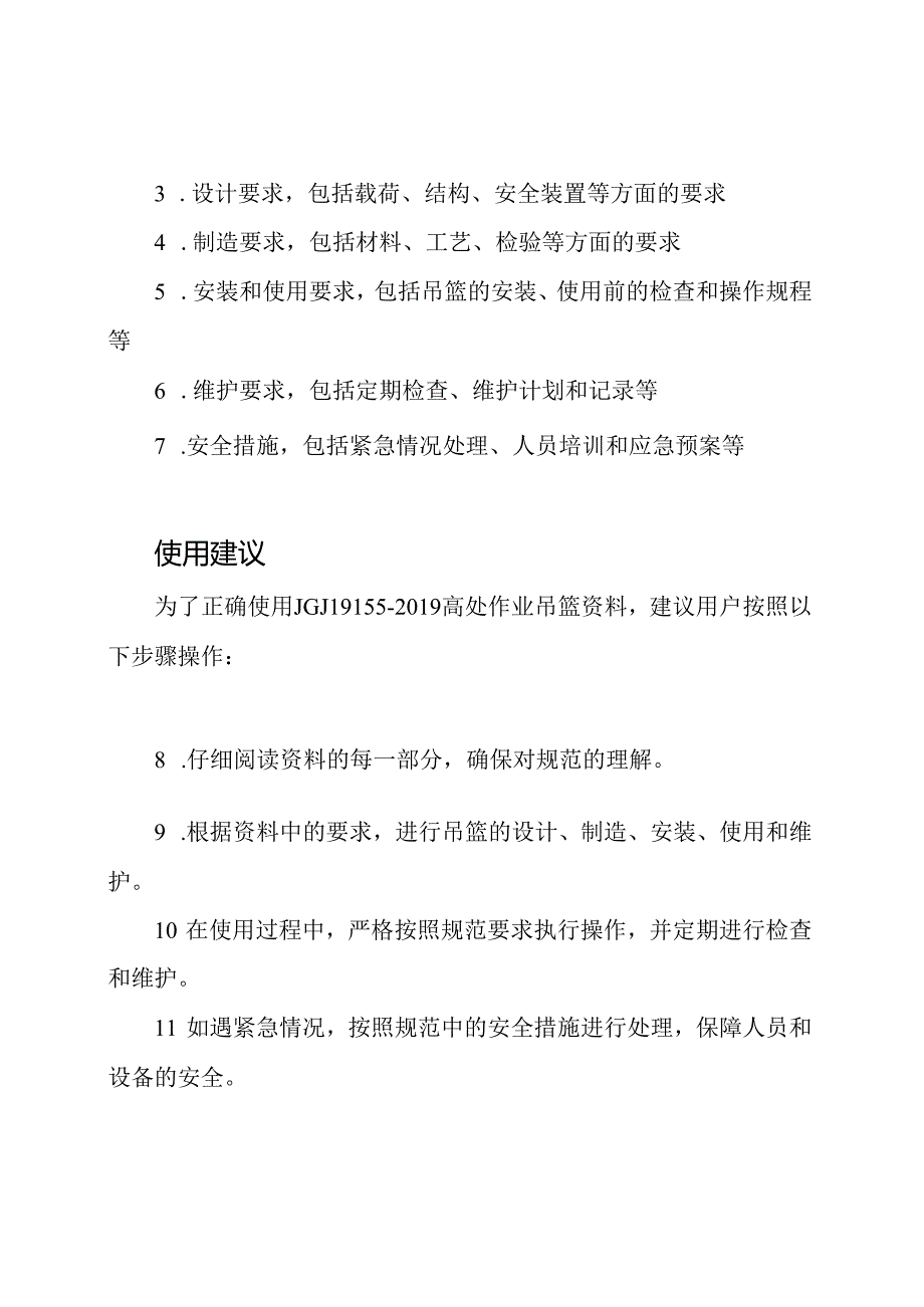 Word形式的JGJ19155-2019高处作业吊篮资料.docx_第2页