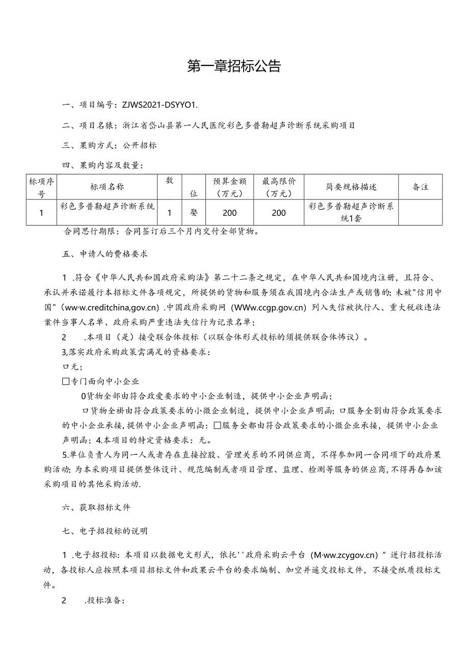 岱山县第一人民医院彩色多普勒超声诊断系统采购项目招标文件.docx_第3页