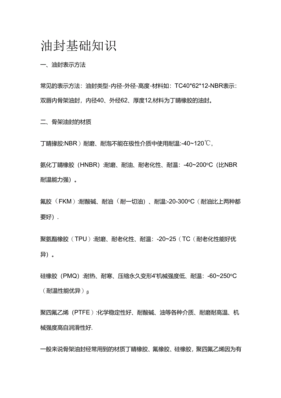 油封基础知识全套.docx_第1页