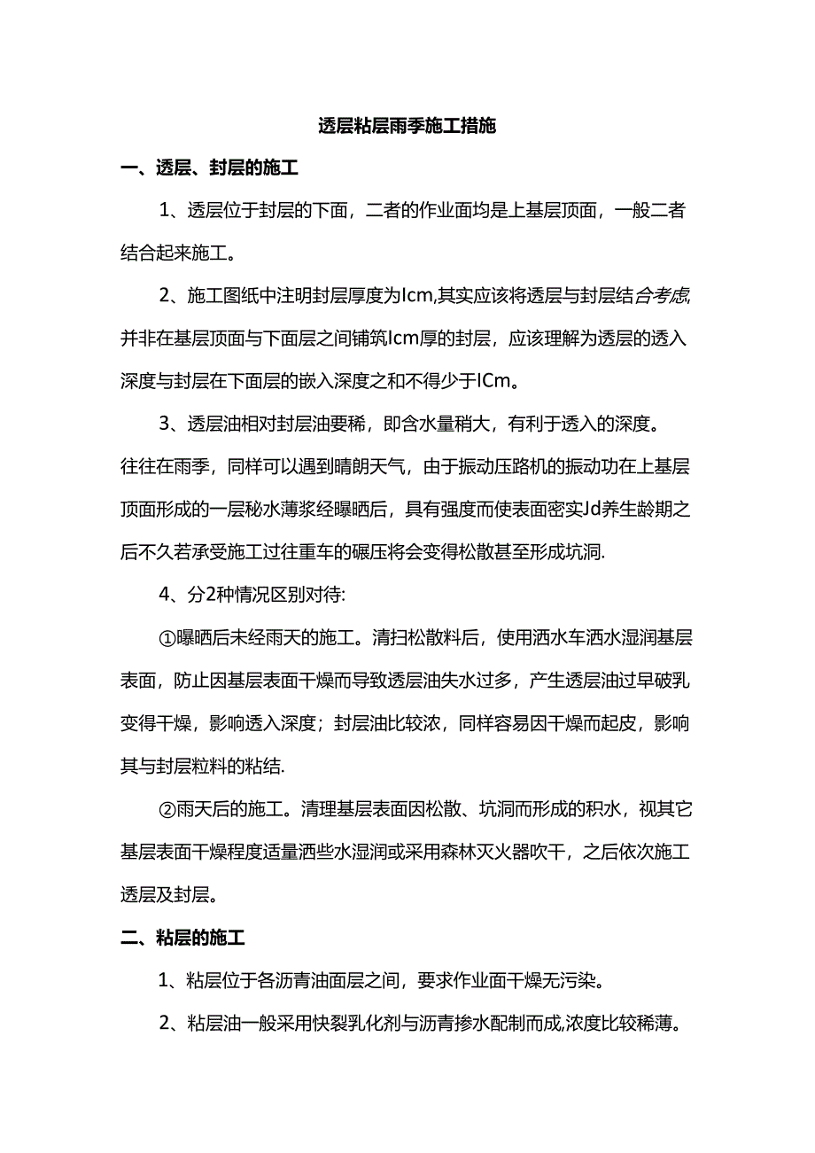 透层粘层雨季施工措施.docx_第1页