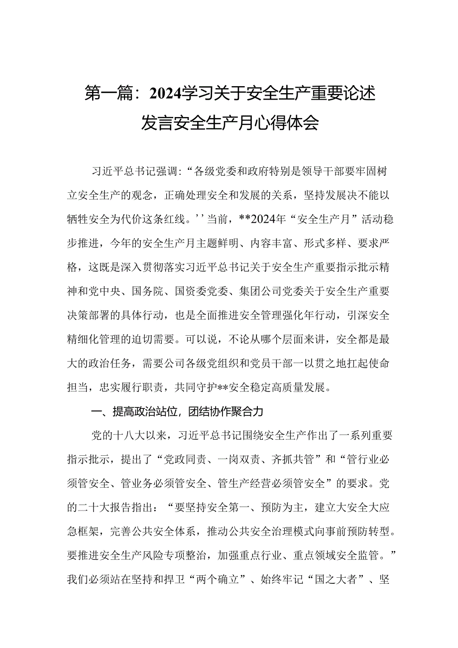 2024学习关于安全生产重要论述发言安全生产月心得体会精选(11篇).docx_第2页