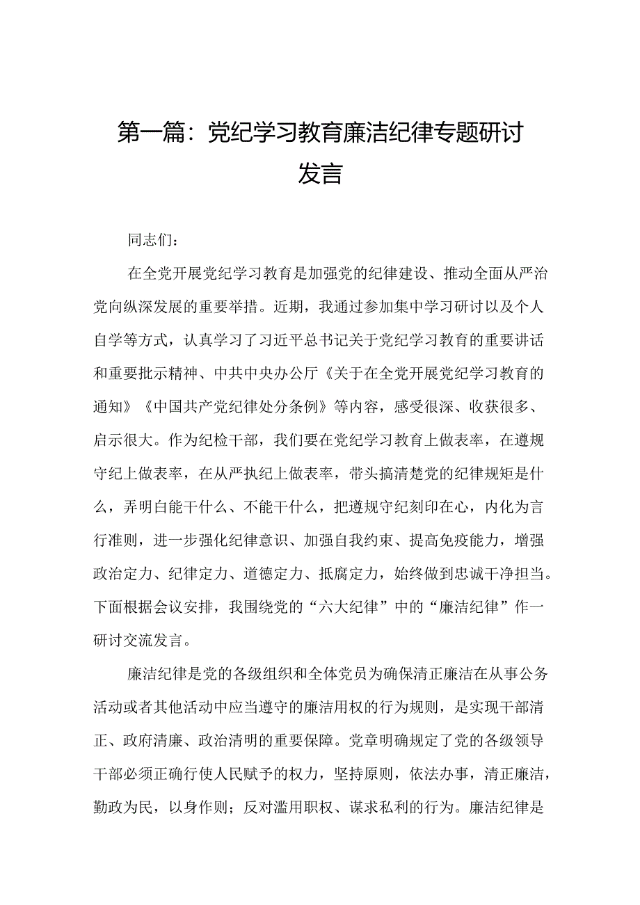 党纪学习教育廉洁纪律专题研讨发言（共12篇）.docx_第2页