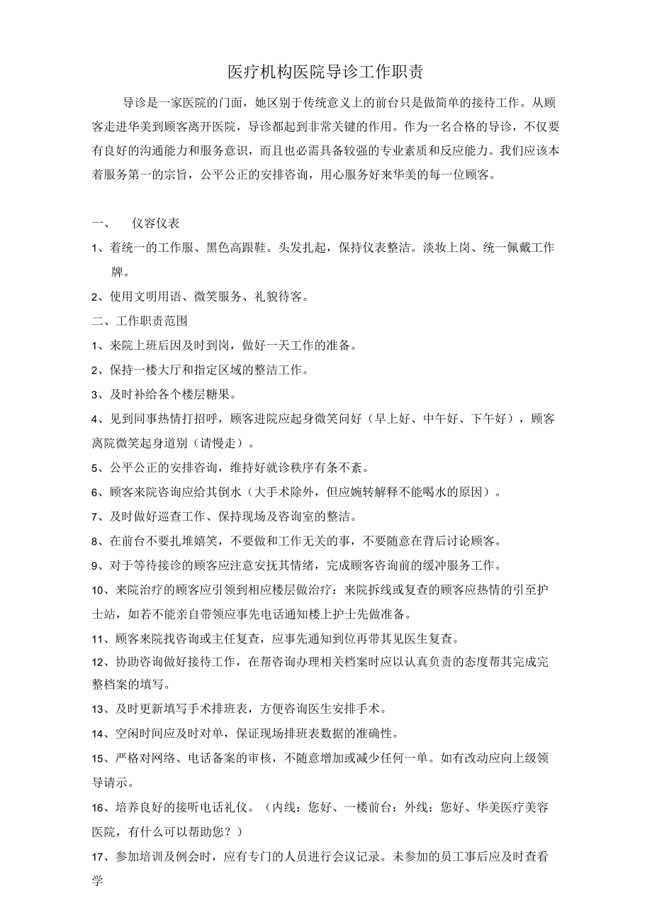 医疗机构医院导诊工作职责.docx_第1页