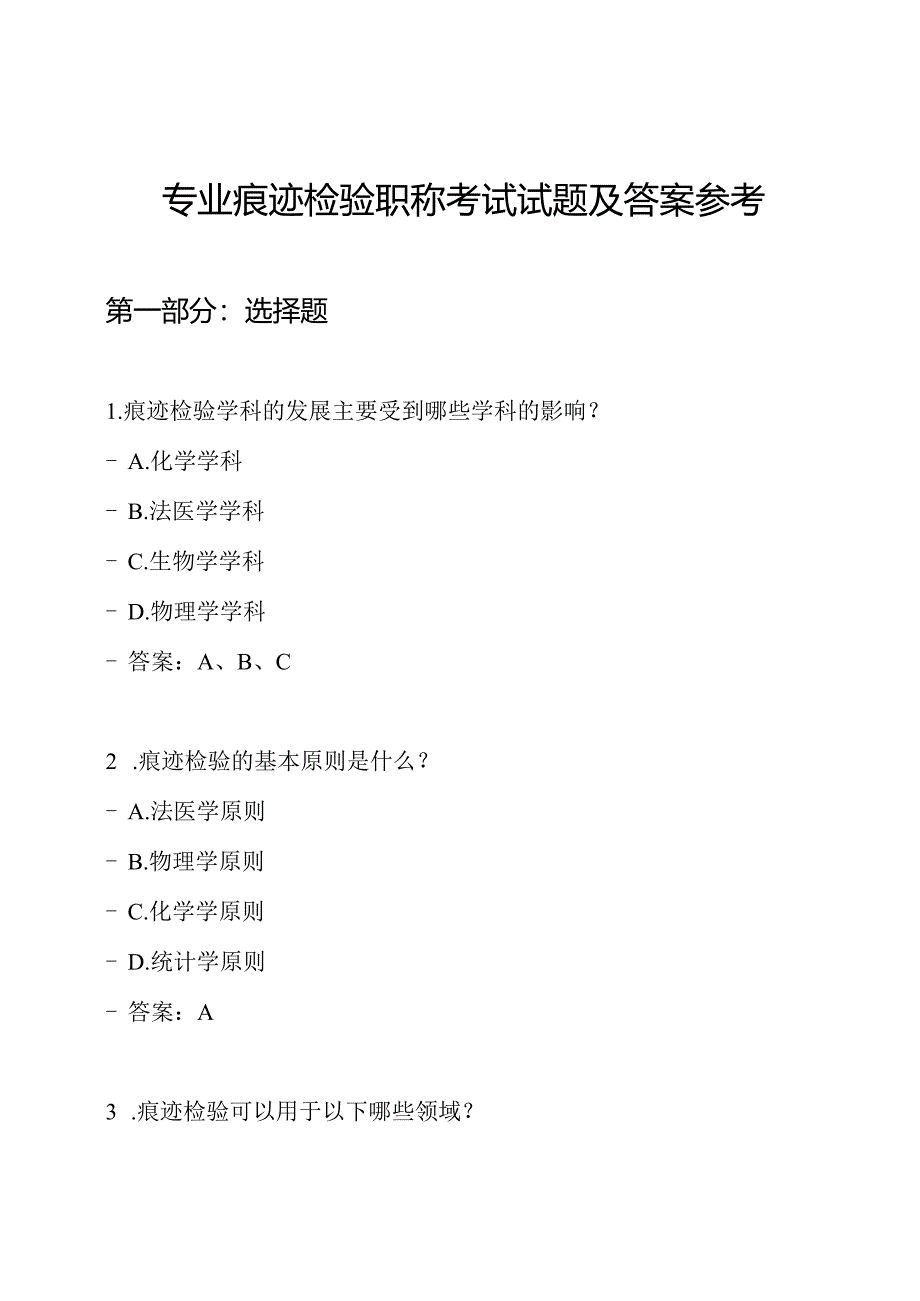 专业痕迹检验职称考试试题及答案参考.docx_第1页