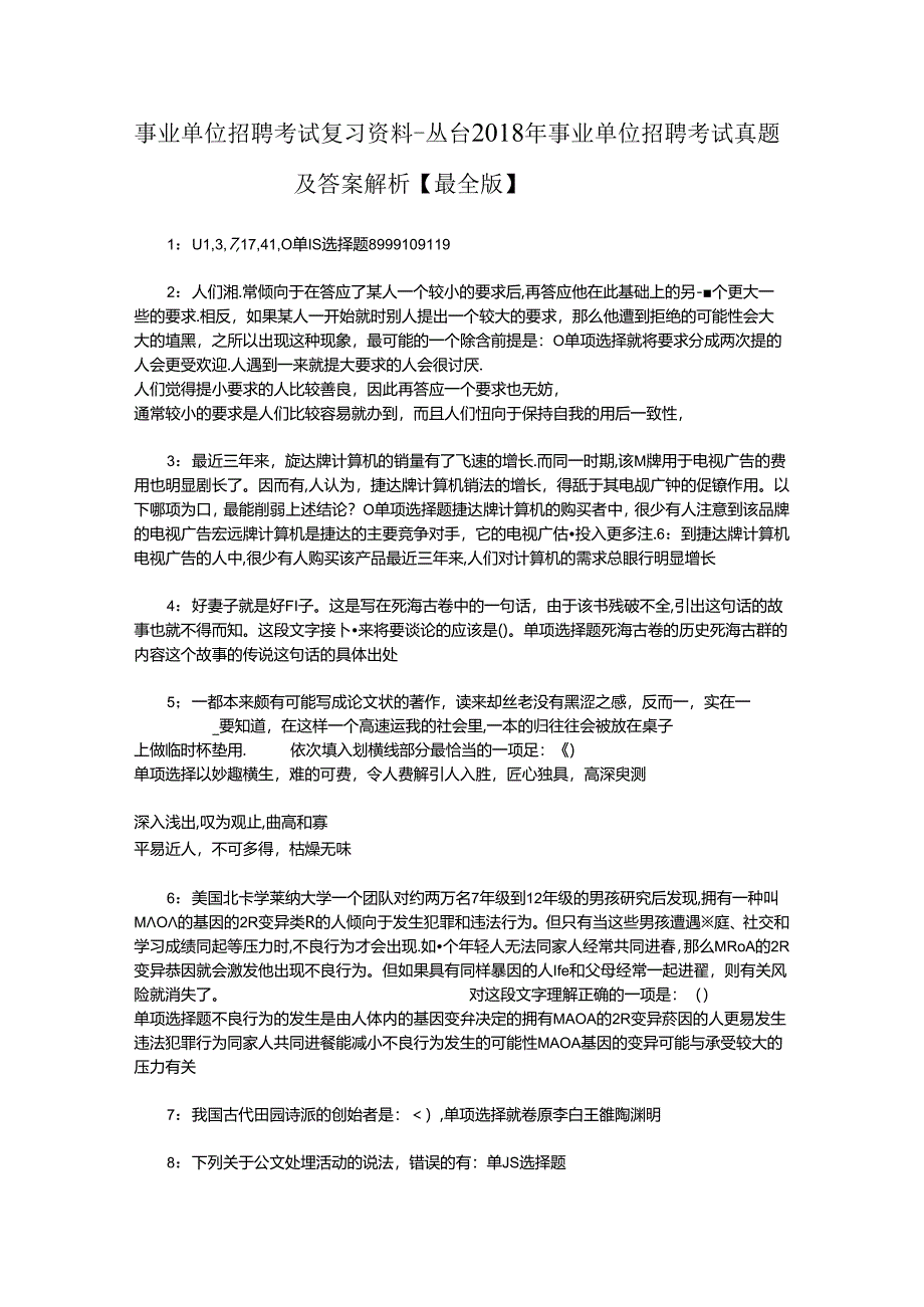 事业单位招聘考试复习资料-丛台2018年事业单位招聘考试真题及答案解析【最全版】_1.docx_第1页