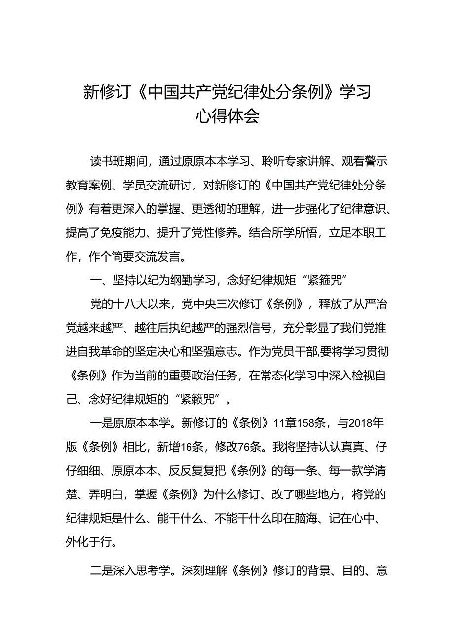 2024新修订中国共产党纪律处分条例关于六项纪律读书班交流发言十五篇.docx_第1页