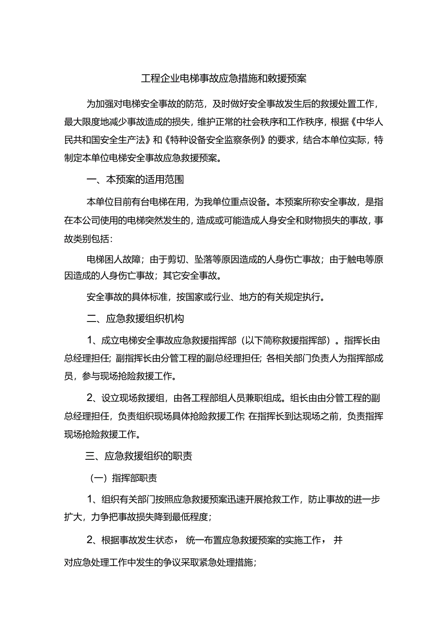 工程企业电梯事故应急措施和救援预案.docx_第1页