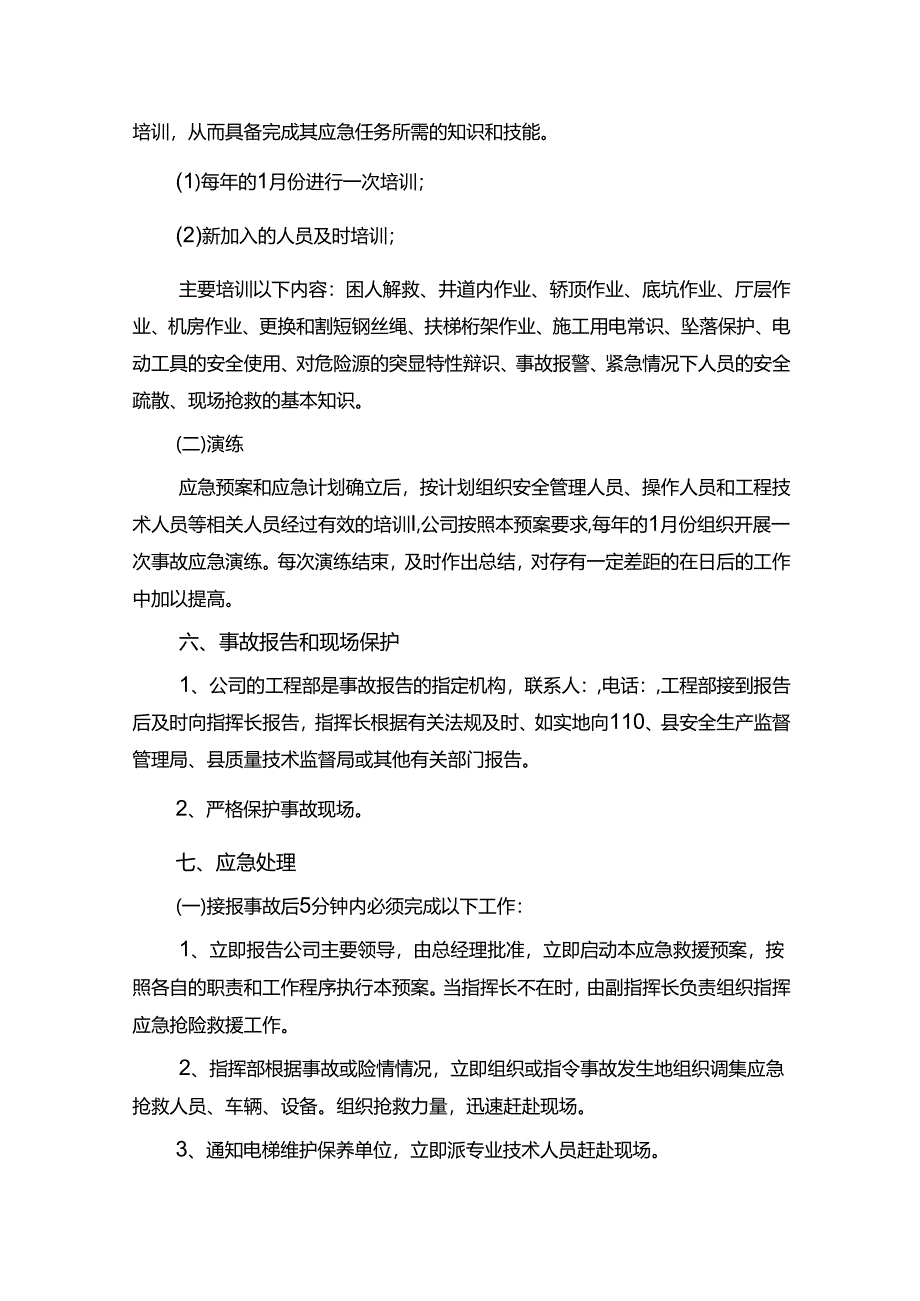 工程企业电梯事故应急措施和救援预案.docx_第3页