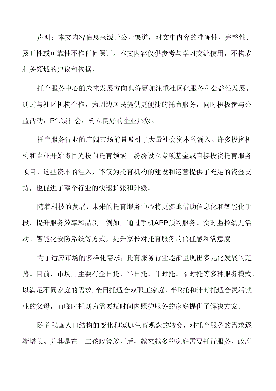 托育服务项目建设方案.docx_第2页