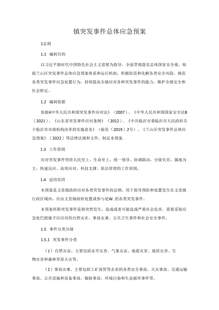 镇突发事件总体应急预案.docx_第1页