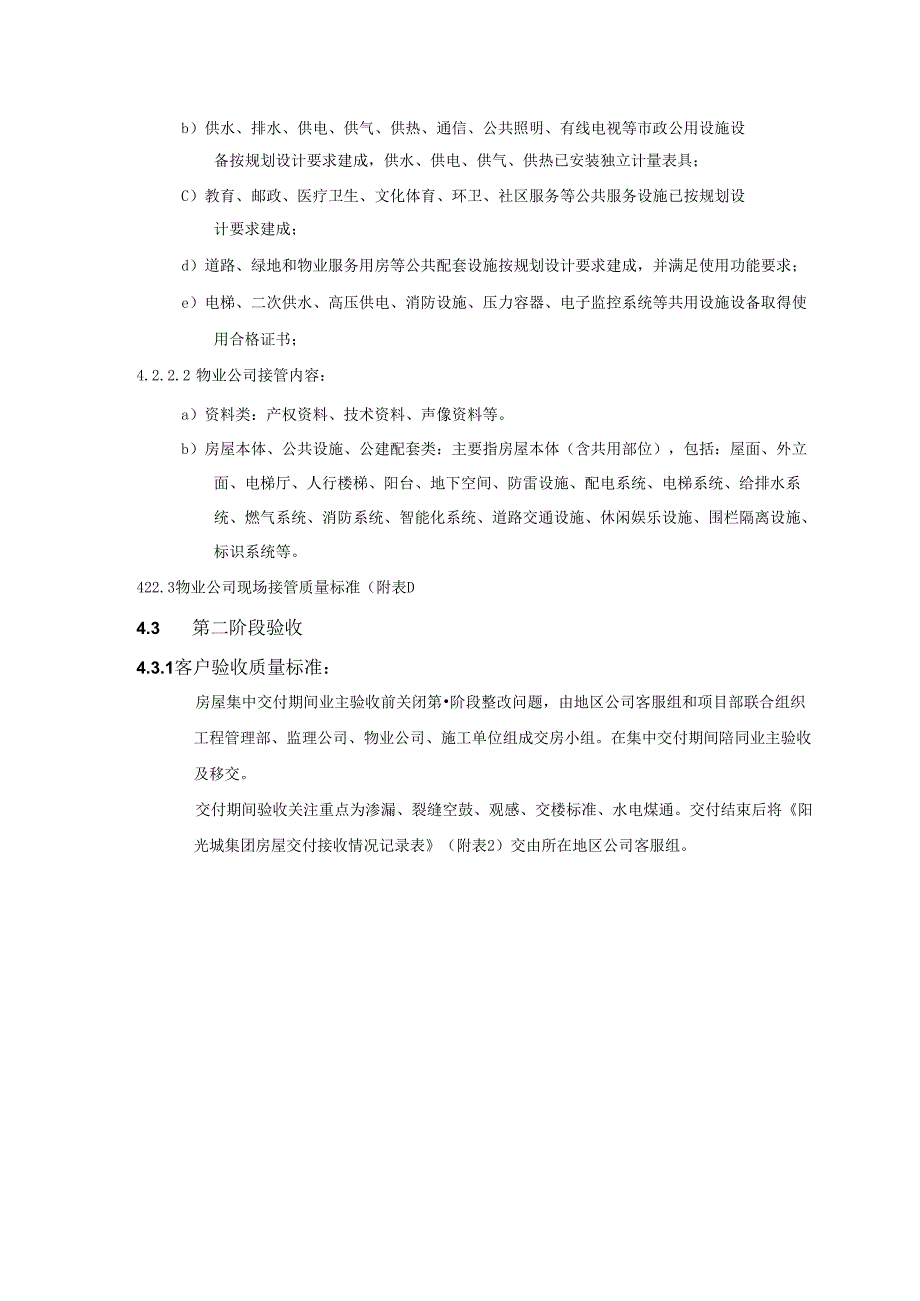 房地产集团项目交付客户体验评判标准(毛坯).docx_第3页