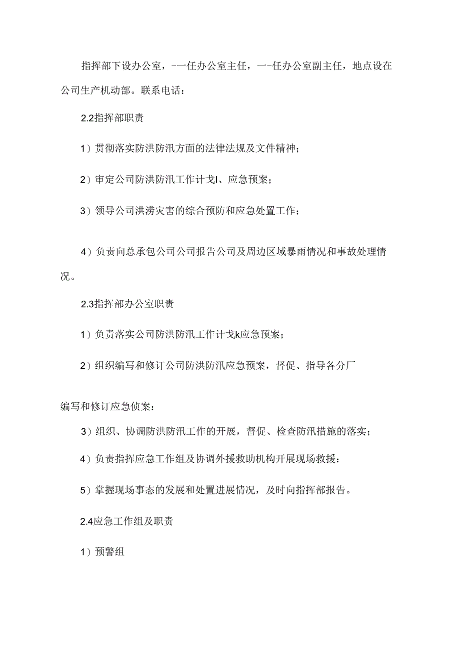 公司防洪防汛应急预案范文.docx_第2页