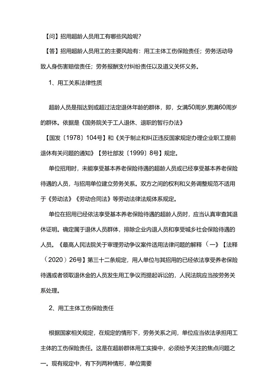 招用超龄人员用工有哪些风险呢？.docx_第1页