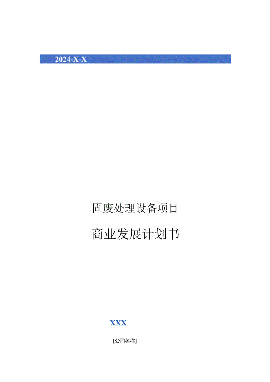 2024年固废处理设备项目商业发展计划书.docx_第1页