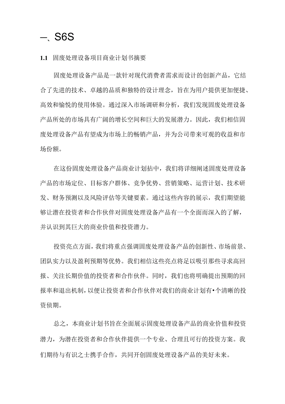 2024年固废处理设备项目商业发展计划书.docx_第3页