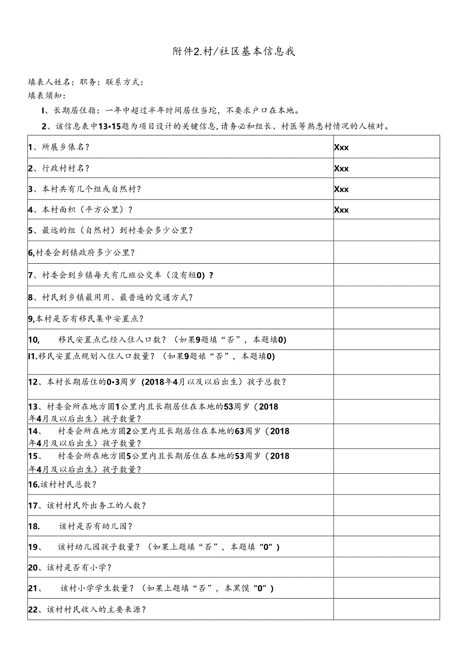 附件3-村社区基本信息表.docx_第1页